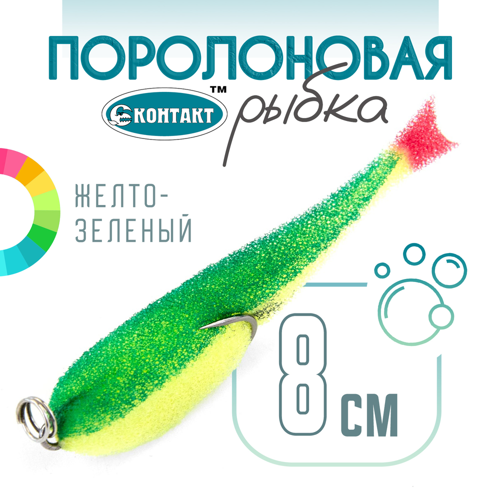 Поролоновая рыбка (двойник) Контакт (8см)