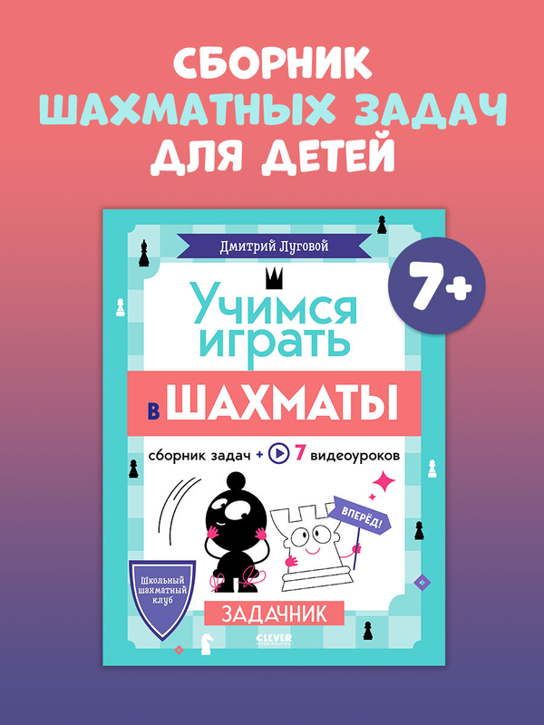 Школьный шахматный клуб. Учимся играть в шахматы. Задачник