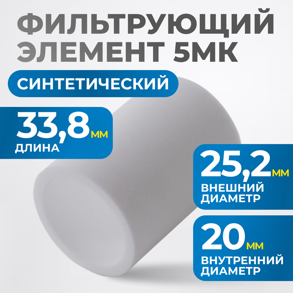 FE3005 Фильтрующий элемент 5 мк