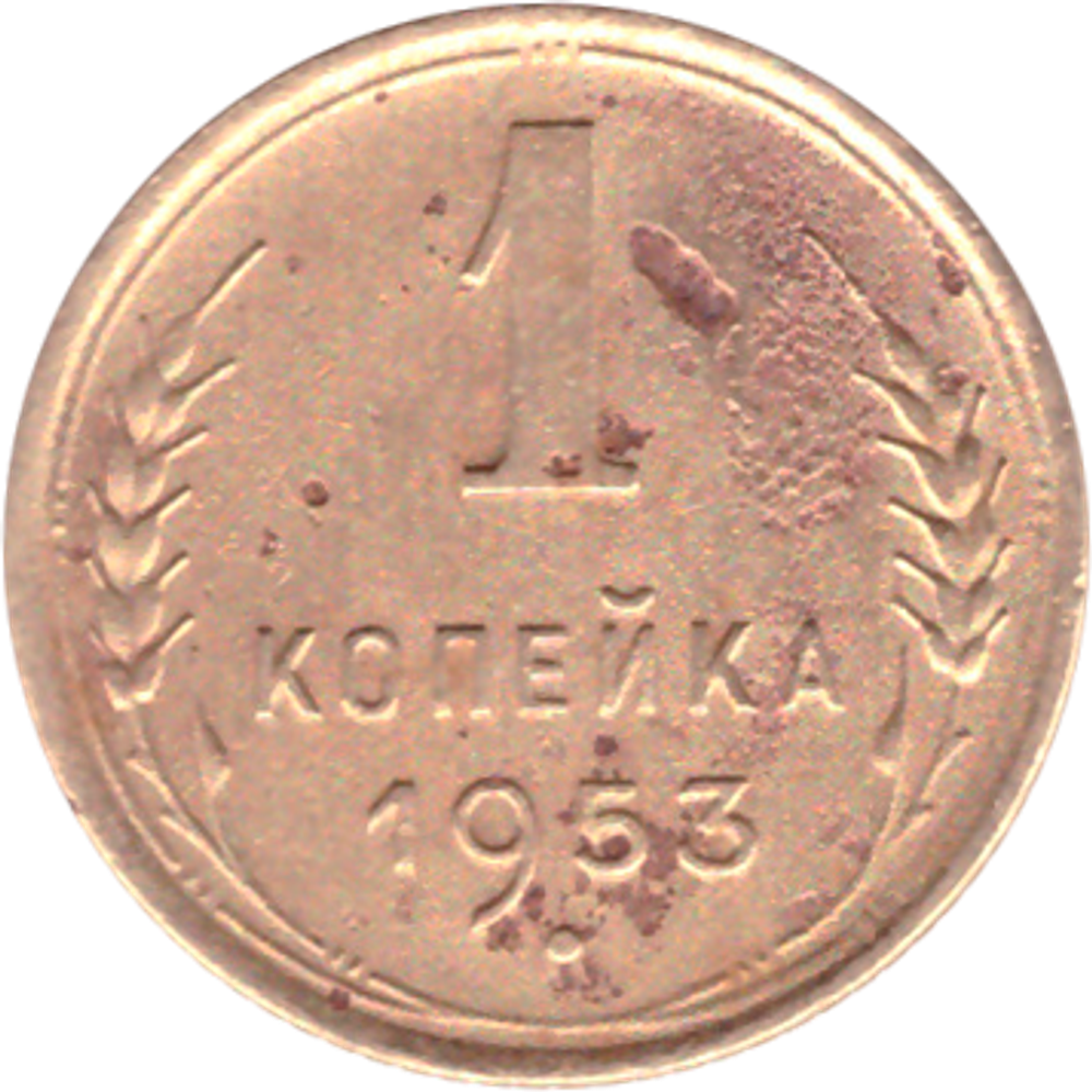 1 копейка 1953 года VG №2