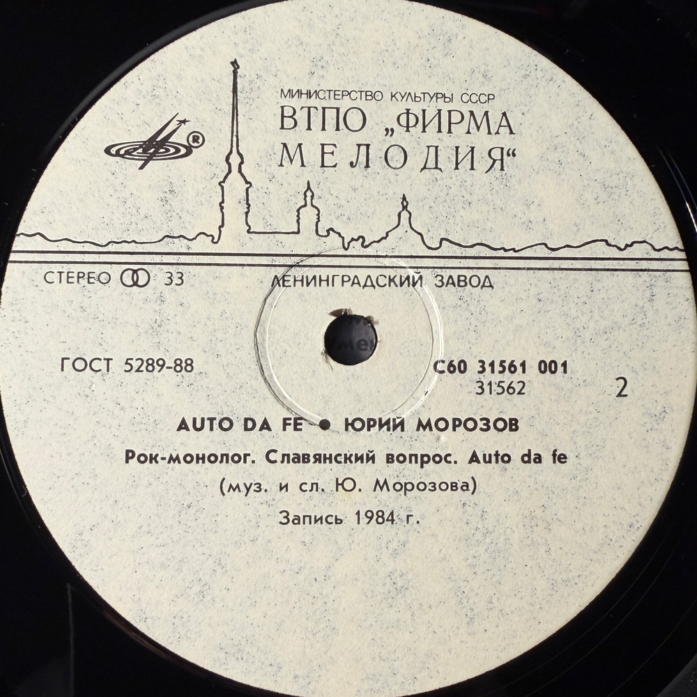 Юрий Морозов ‎– Auto Da Fe (Россия 1991г.)