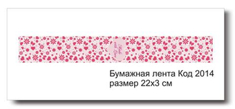 Бумажные ленты код 2014 для упаковки 3х22 см "Made with Love" - комплект 5 шт