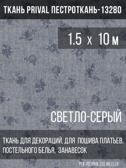 Ткань постельно-плательная Prival Пестроткань Мильфлёр светло-серый, 142г/м2,1.5х10м