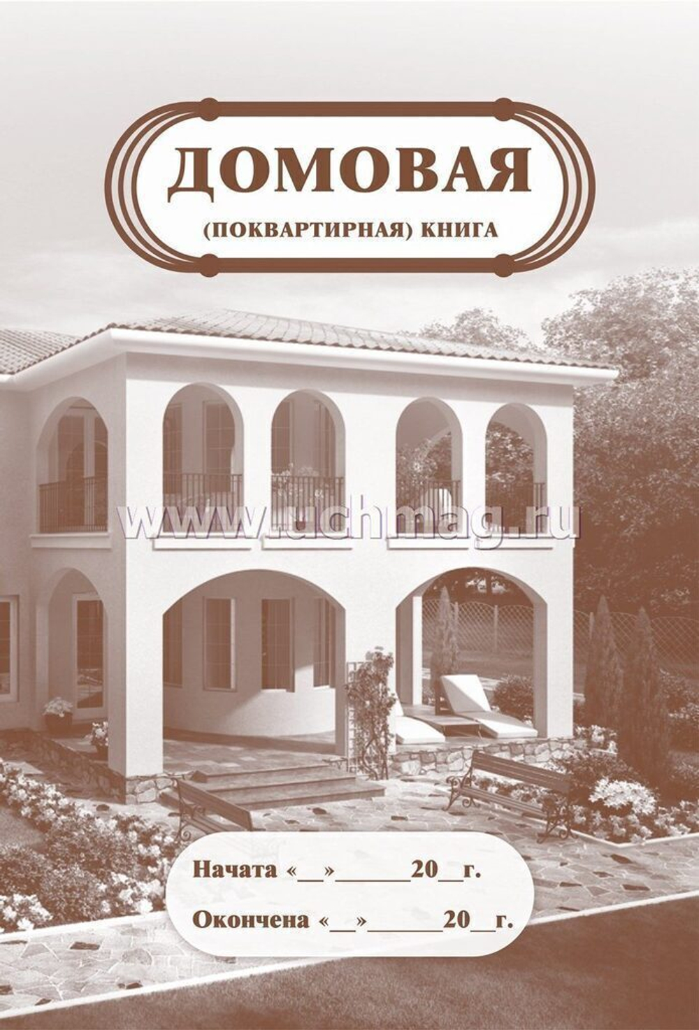 Домовая книга А4