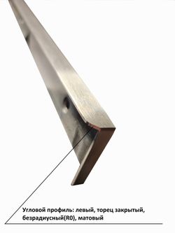 Планка угловая для столешницы