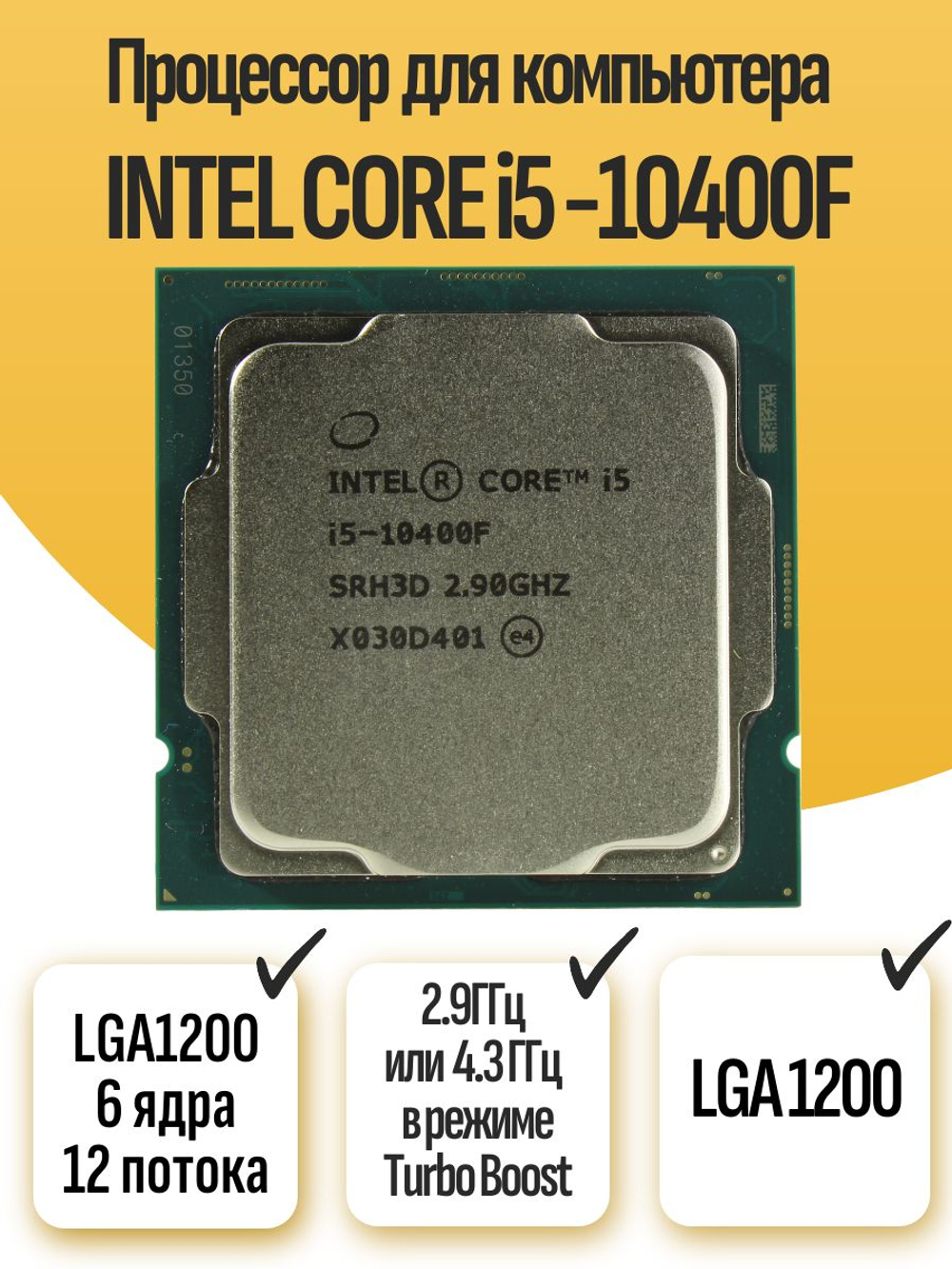S-1200 Процессор Intel Core i5-10400F