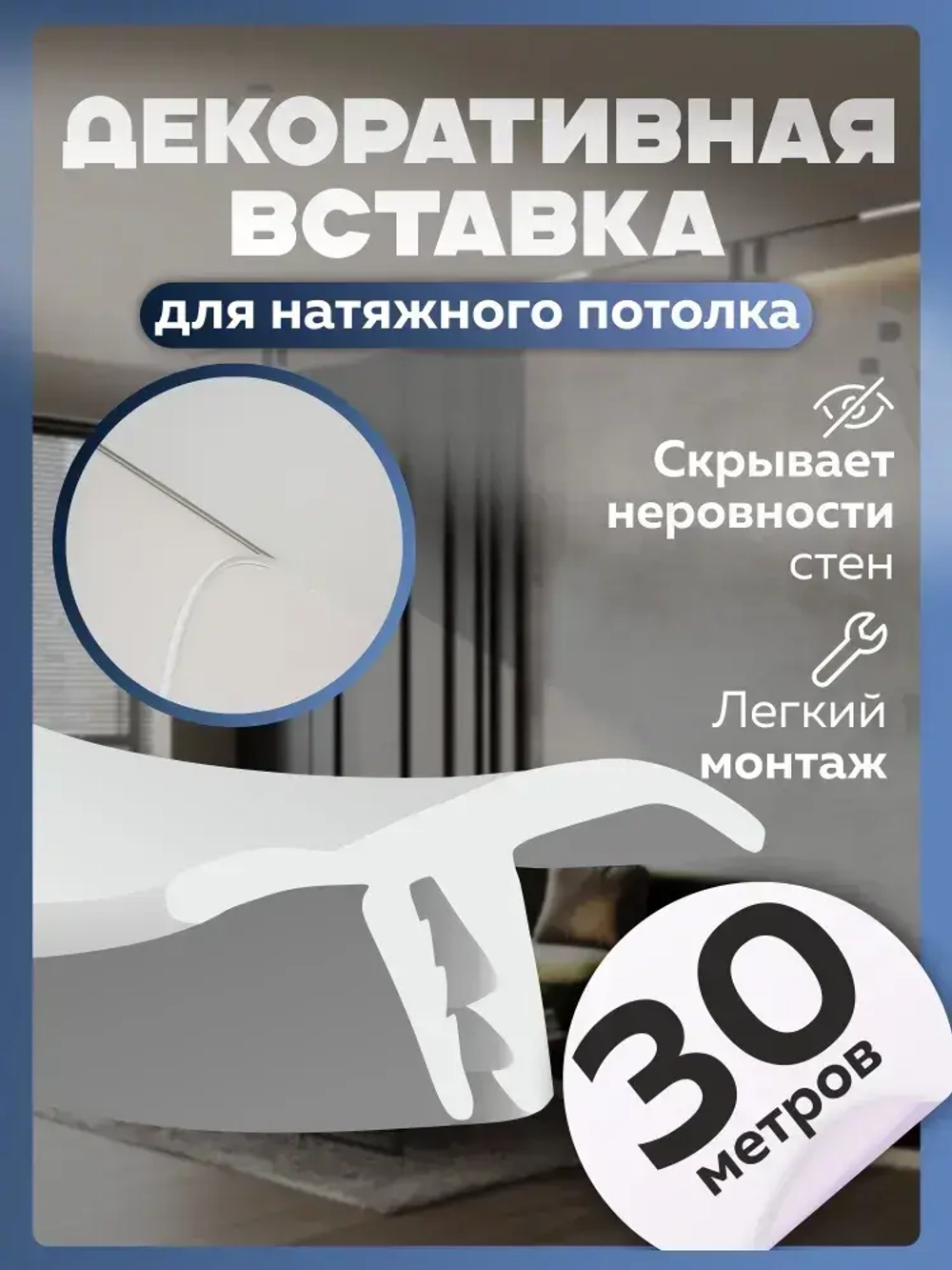Вставка заглушка плинтус для натяжного потолка 30м