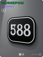 Номерок на дверь квартиры 588, для кабинета, офиса, шильдик 9 х 7 см, черный, Айдентика Технолоджи