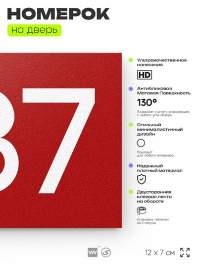 Номер на дверь 987, табличка на дверь для офиса, квартиры, кабинета, аудитории, склада, красная 120х70 мм, Айдентика Технолоджи