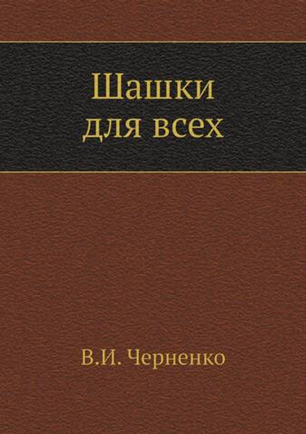 Шашки для всех | В.И. Черненко