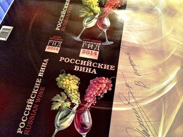 Открытие винной России – 2014