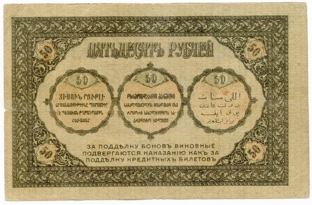 50 рублей 1918 год. Закавказский комиссариат. XF