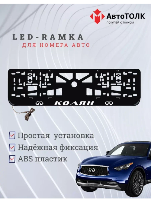 Рамка для номера с подсветкой. Колян Infiniti.