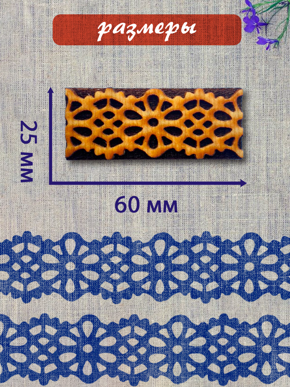 Деревянный штамп 383