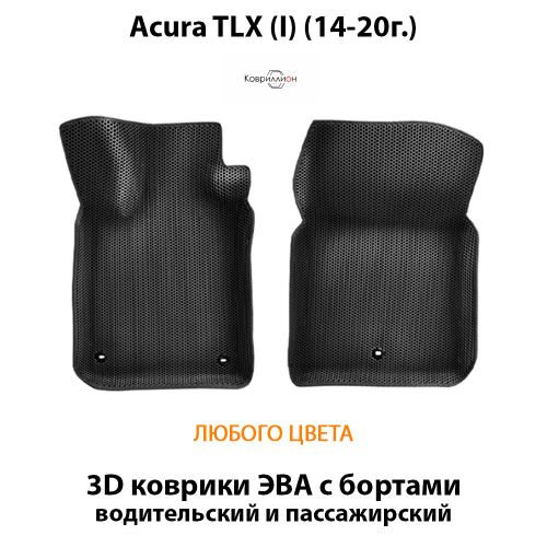 Передние автомобильные коврики ЭВА с бортами для Acura TLX I (14-20г.)