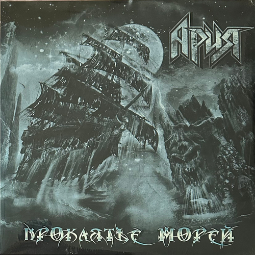 Ария ‎– Проклятье Морей 2LP (Россия 2022г.)