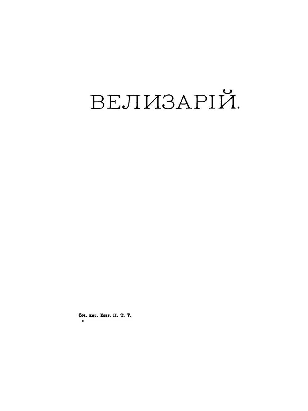 Сочинения императрицы Екатерины II. Том 5 | Екатерина II; А. Н. Пыпин