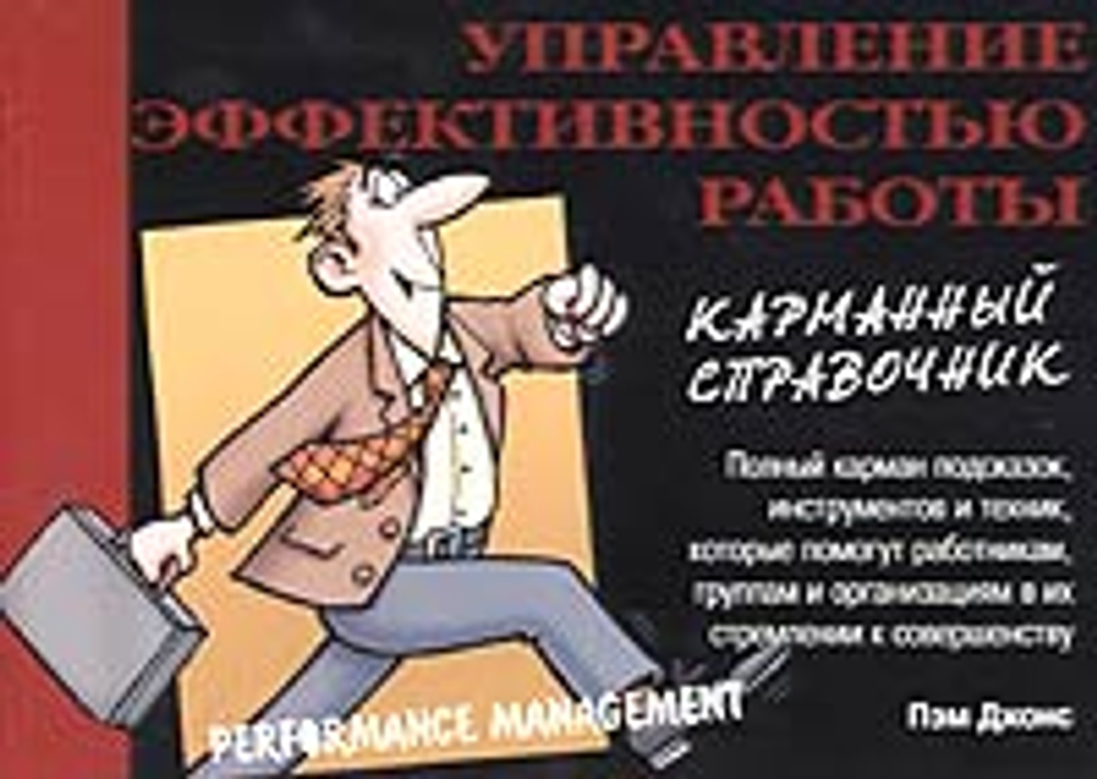 Управление эффективностью работы. Карманный справочник