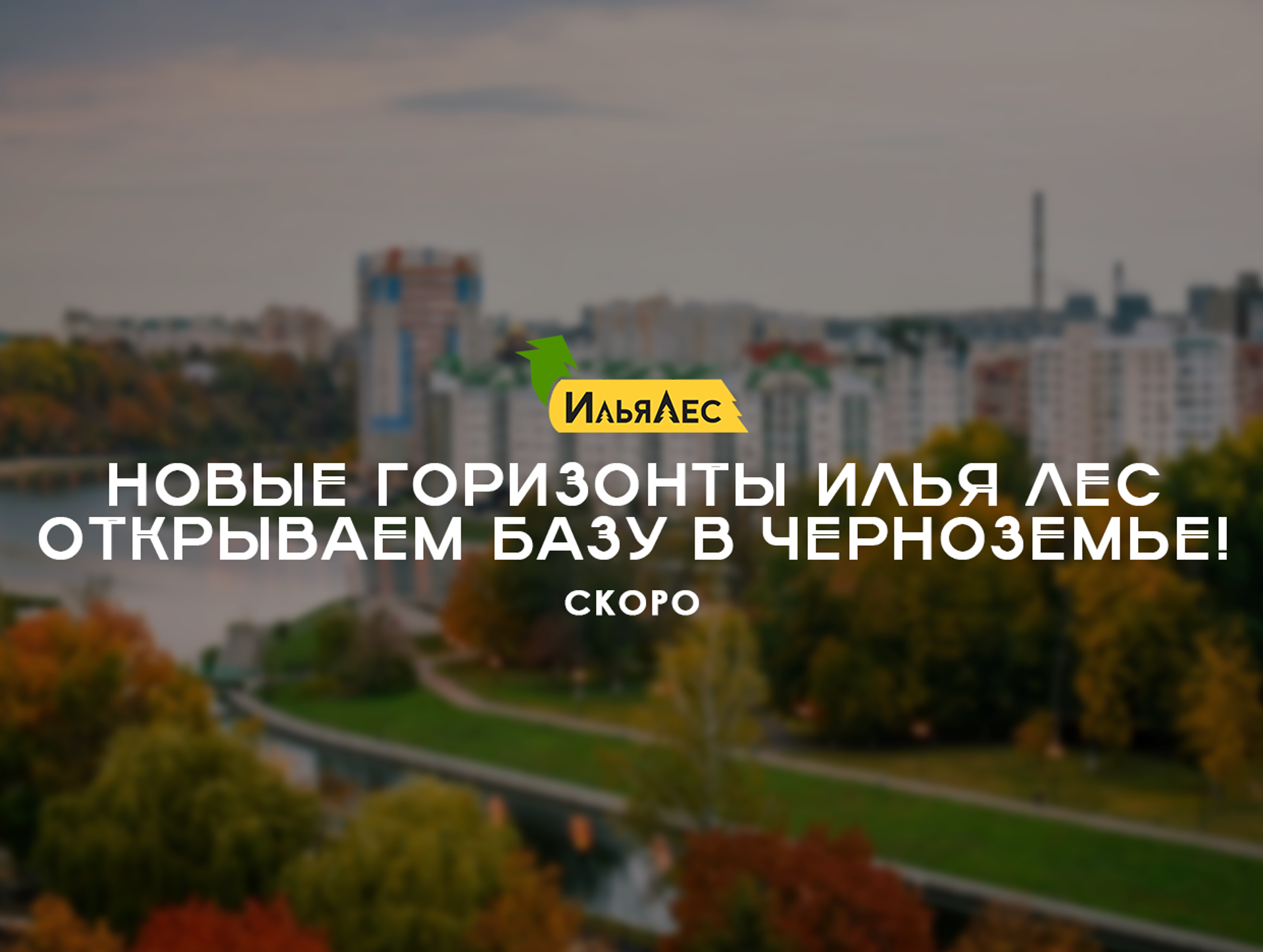 Новые горизонты Илья-Лес!