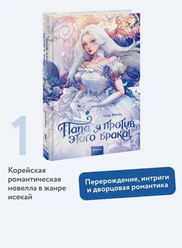 Папа, я против этого брака! Том 1