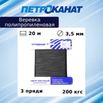 Веревка полипропиленовая 3,5 мм, тест 200 кгс, 20 м