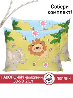 Наволочка комплект 2шт поплин Сказка "Африка" 50x70 см на молнии