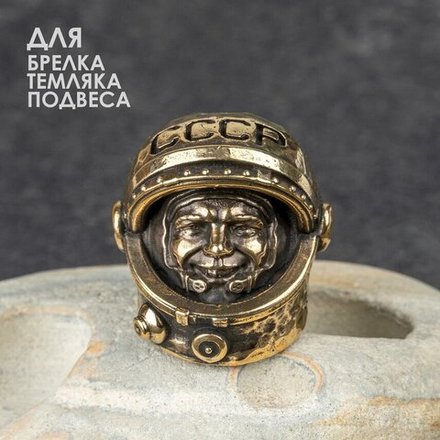 Бусина «Гагарин» из латуни
