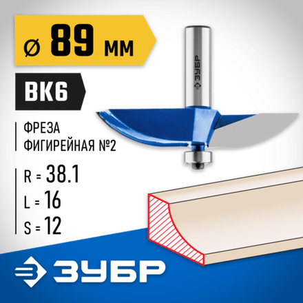 ЗУБР 89 x 16 мм, радиус 38.1 мм, фреза фигирейная №2, Профессионал (28761-89)
