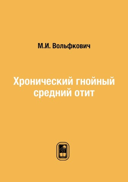 Хронический гнойный средний отит | М.И. Вольфкович