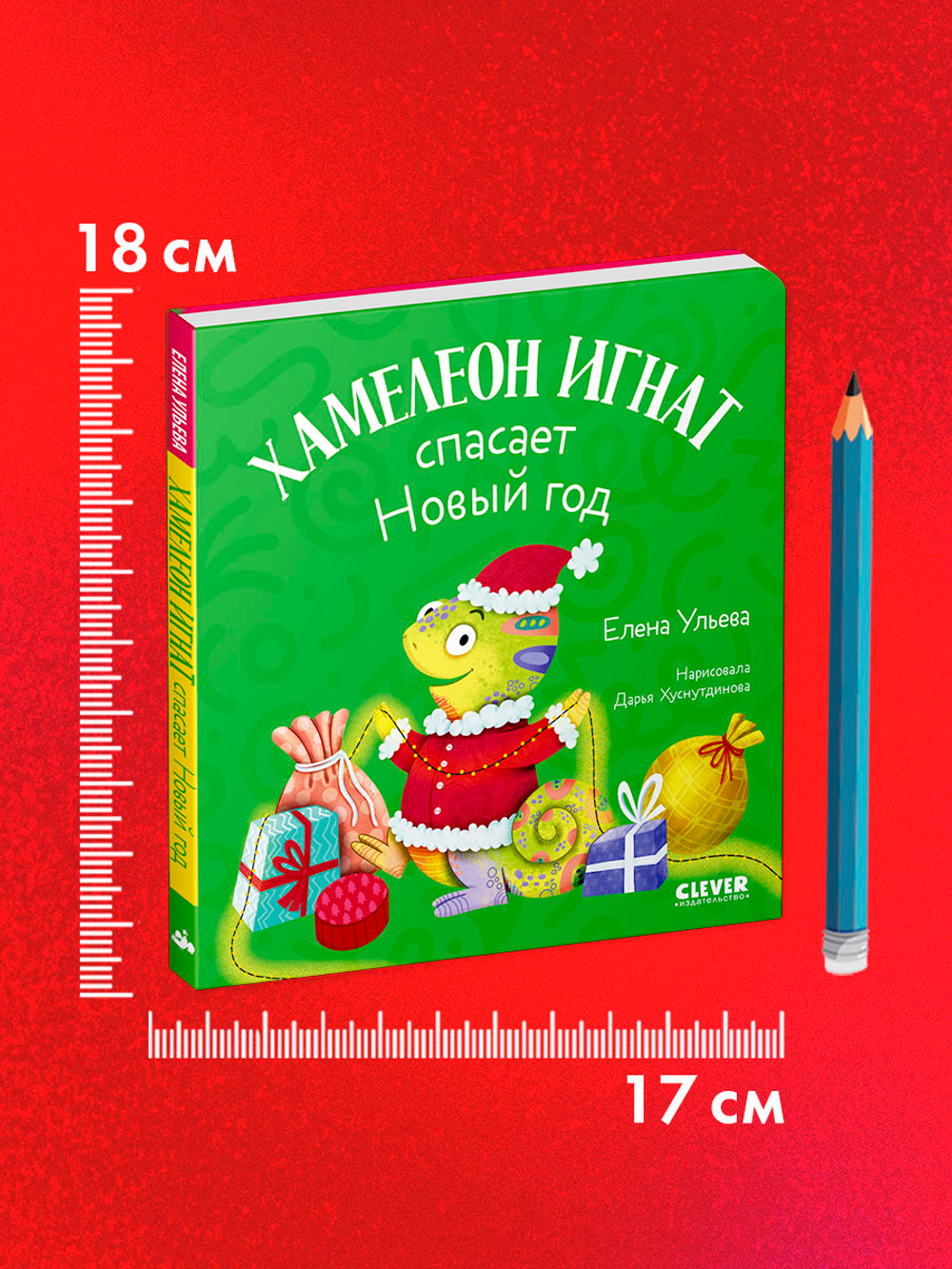 Первые эмоции. Хамелеон Игнат спасает Новый год