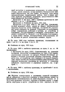 Устав строительный, измененный по продолжениям 1863-1872 г и дополненный решениями Уголовного кассационного департамента Правительствующего сената и циркулярами Министерства внутренних дел | Нет автора