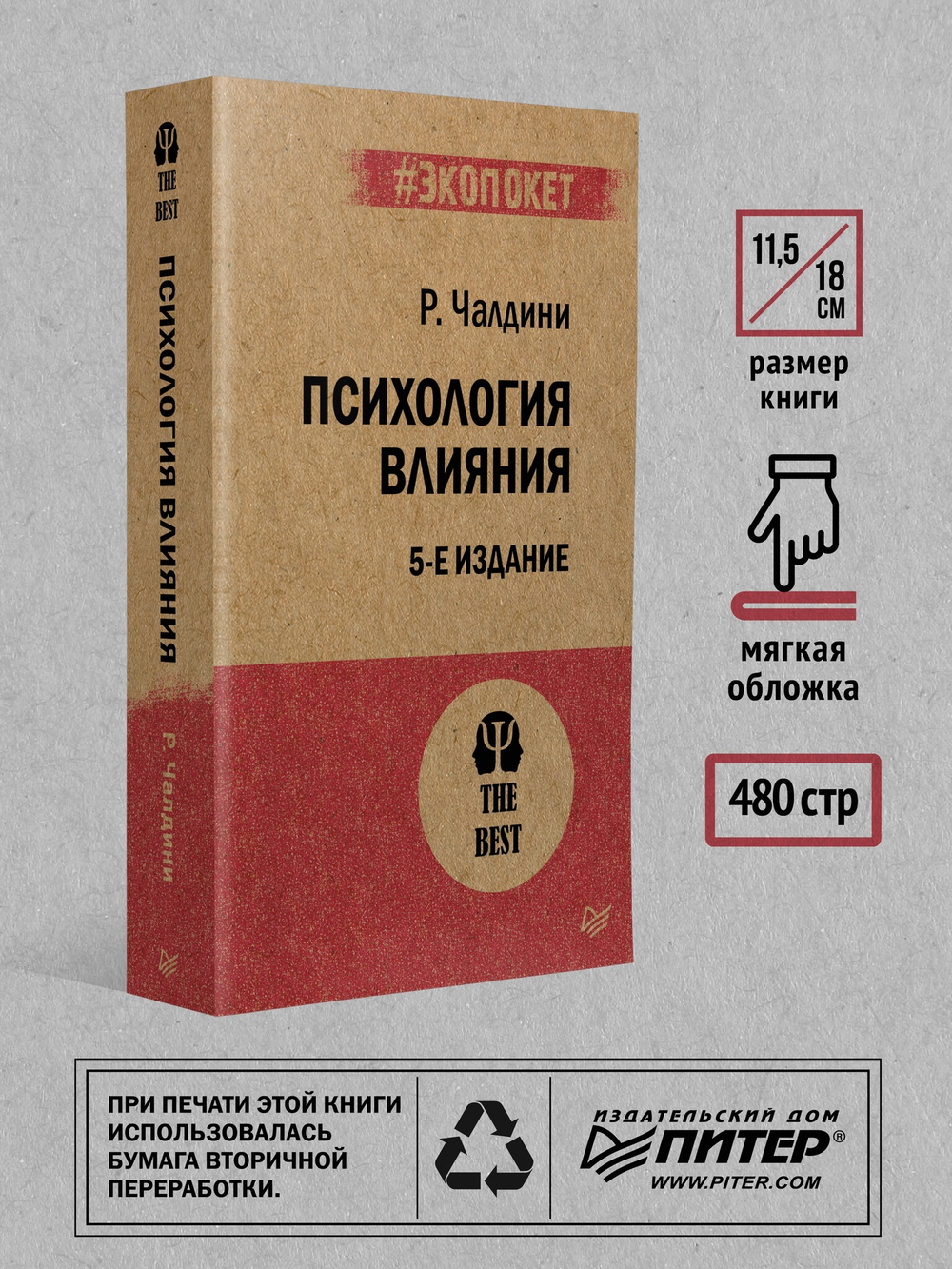 Психология влияния. 5-е изд.  (#экопокет)
