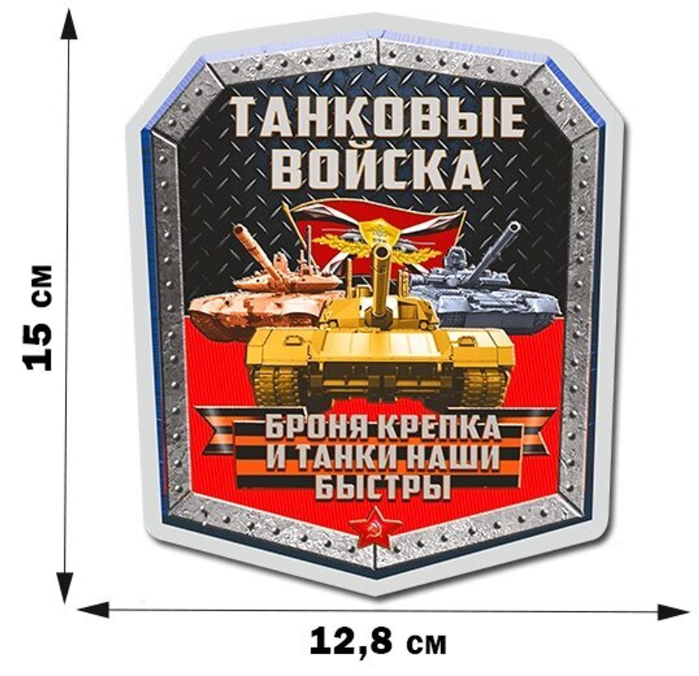 Наклейка "Танковые войска РФ" (15x12,8 см) №569