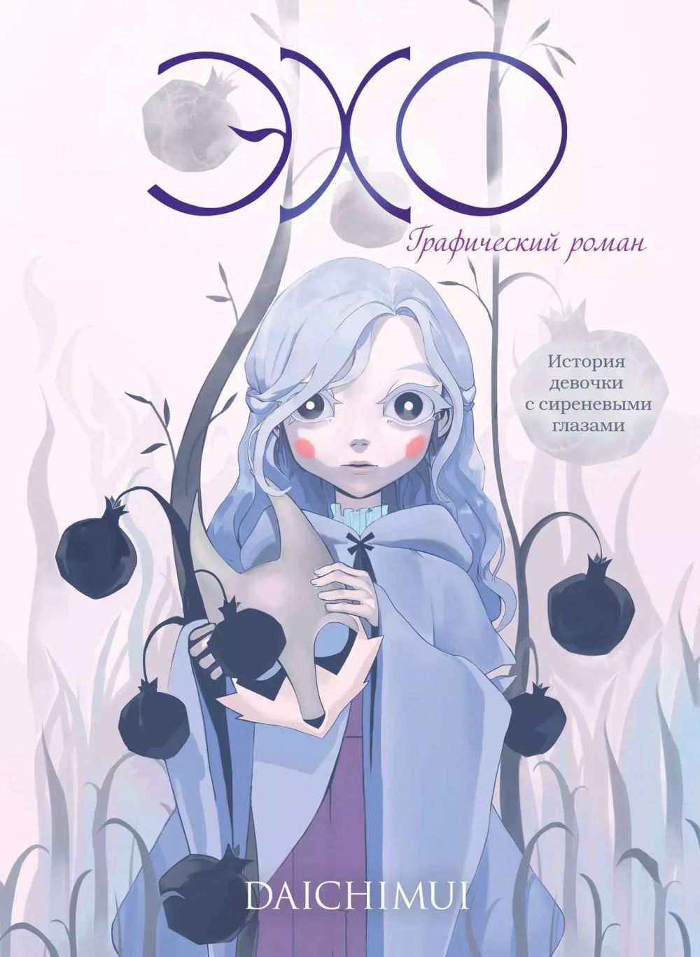 Графический роман Эхо