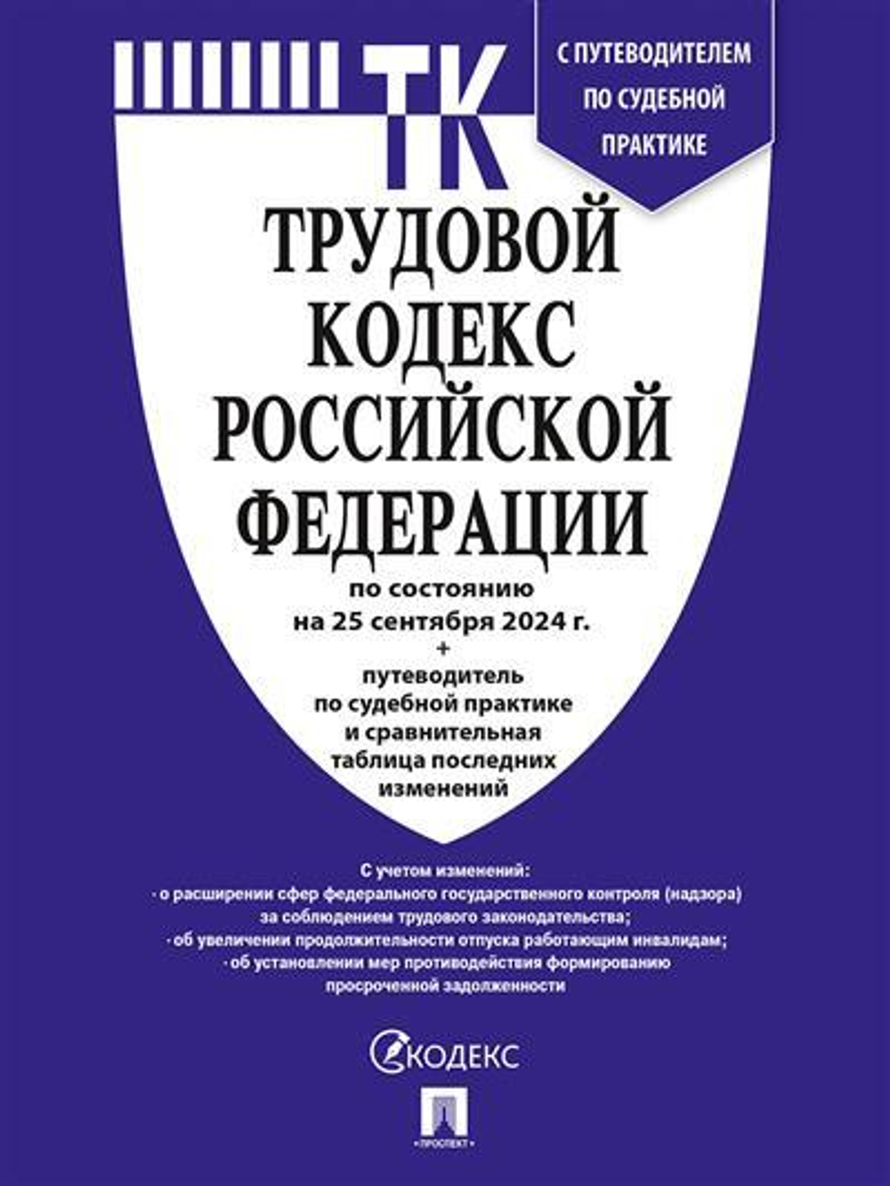 ТК Трудовой кодекс РФ