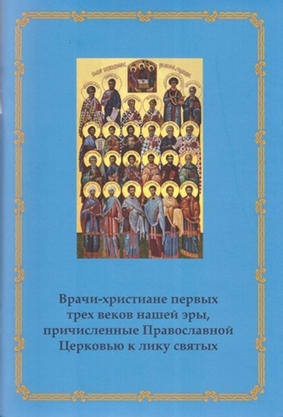 Врачи-христиане первых трех веков нашей эры, причисленные Православной церковью к лику  святых