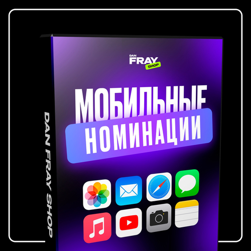 «Мобильные Номинации»