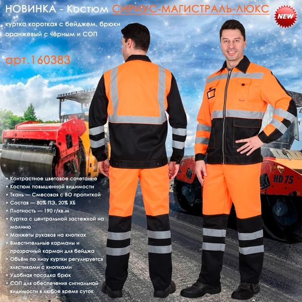 Новинка - Костюм СИРИУС-МАГИСТРАЛЬ-ЛЮКС в наличии на складе! Новинка - Костюм СИРИУС-МАГИСТРАЛЬ-ЛЮКС в наличии на складе!