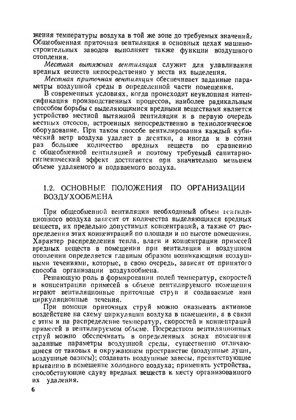 Вентиляция и отопление цехов машиностроительных заводов | М.И. Гримитлин