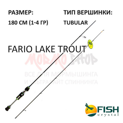 Спиннинг Fario Lake Trout -T (1-4 гр) 180 см от Fish Crystal