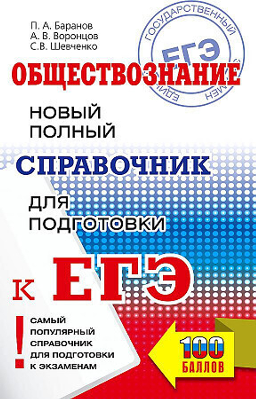 Баранов. ЕГЭ. Обществознание. Новый полный справочник для подготовки к ЕГЭ