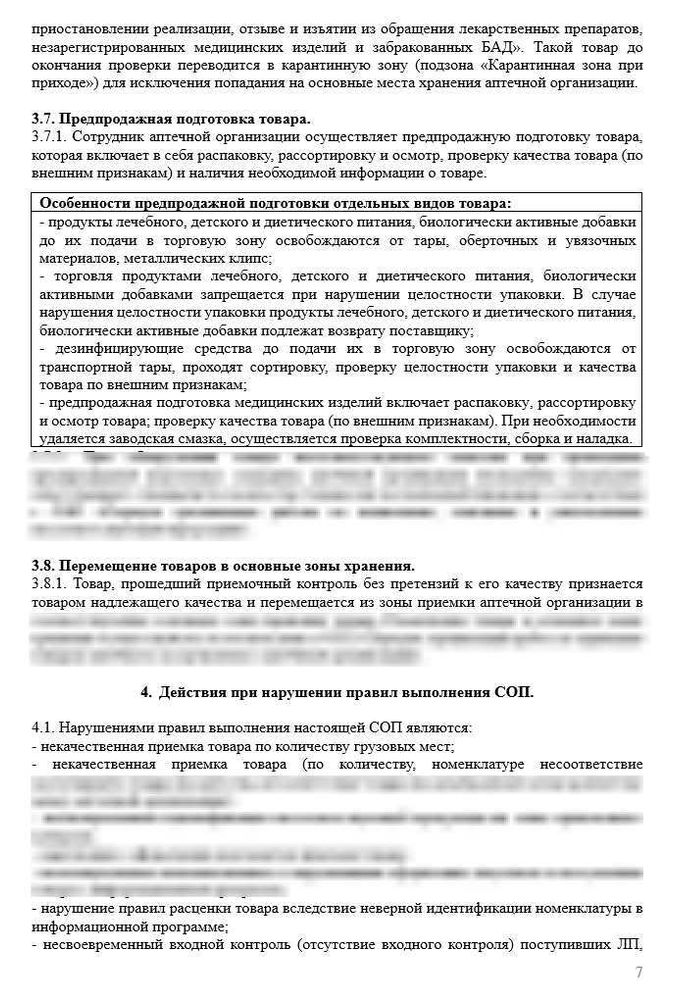 СОП «Порядок организации работ при проведении приемочного контроля в аптеке и предпродажной подготовки товаров»