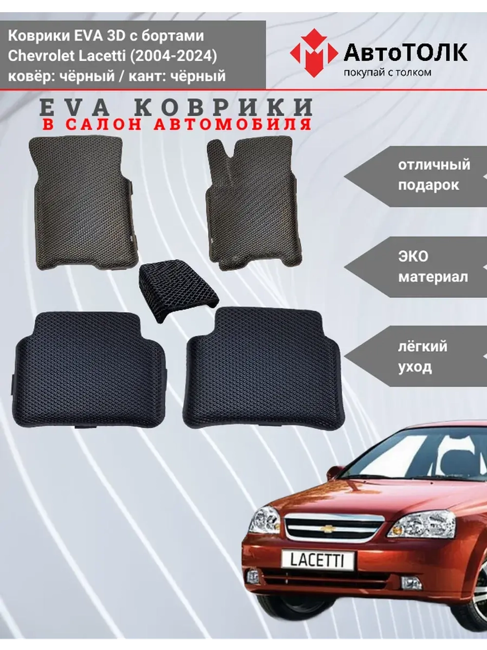 EVA коврики с бортами в салон автомобиля. Chevrolet Lacetti.