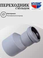 ПВХ Переход  Ф40х32 (с кольцом) (60/20шт)