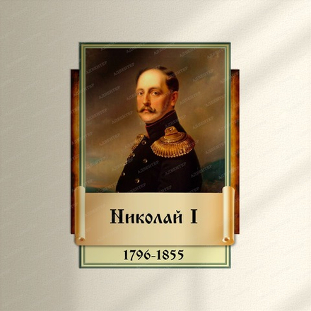 Портрет фигурный НИКОЛАЙ I 2950