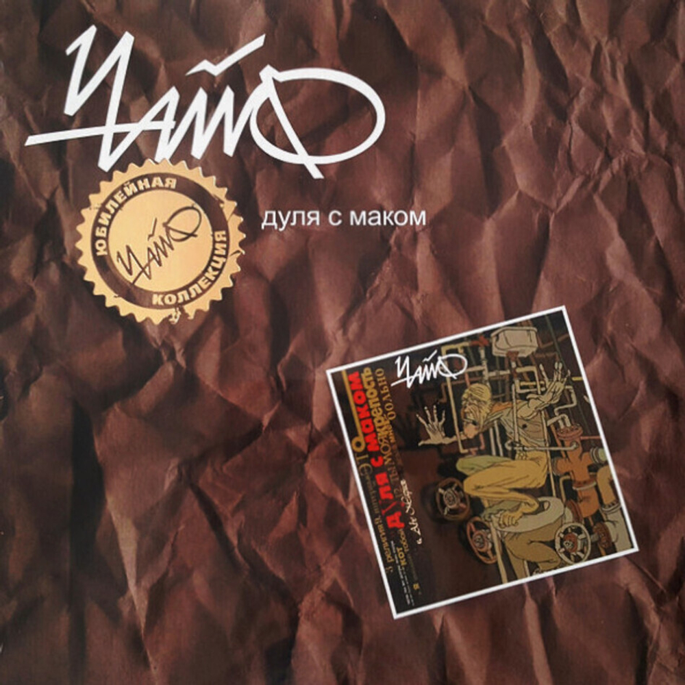 Чайф / Дуля с маком (LP)