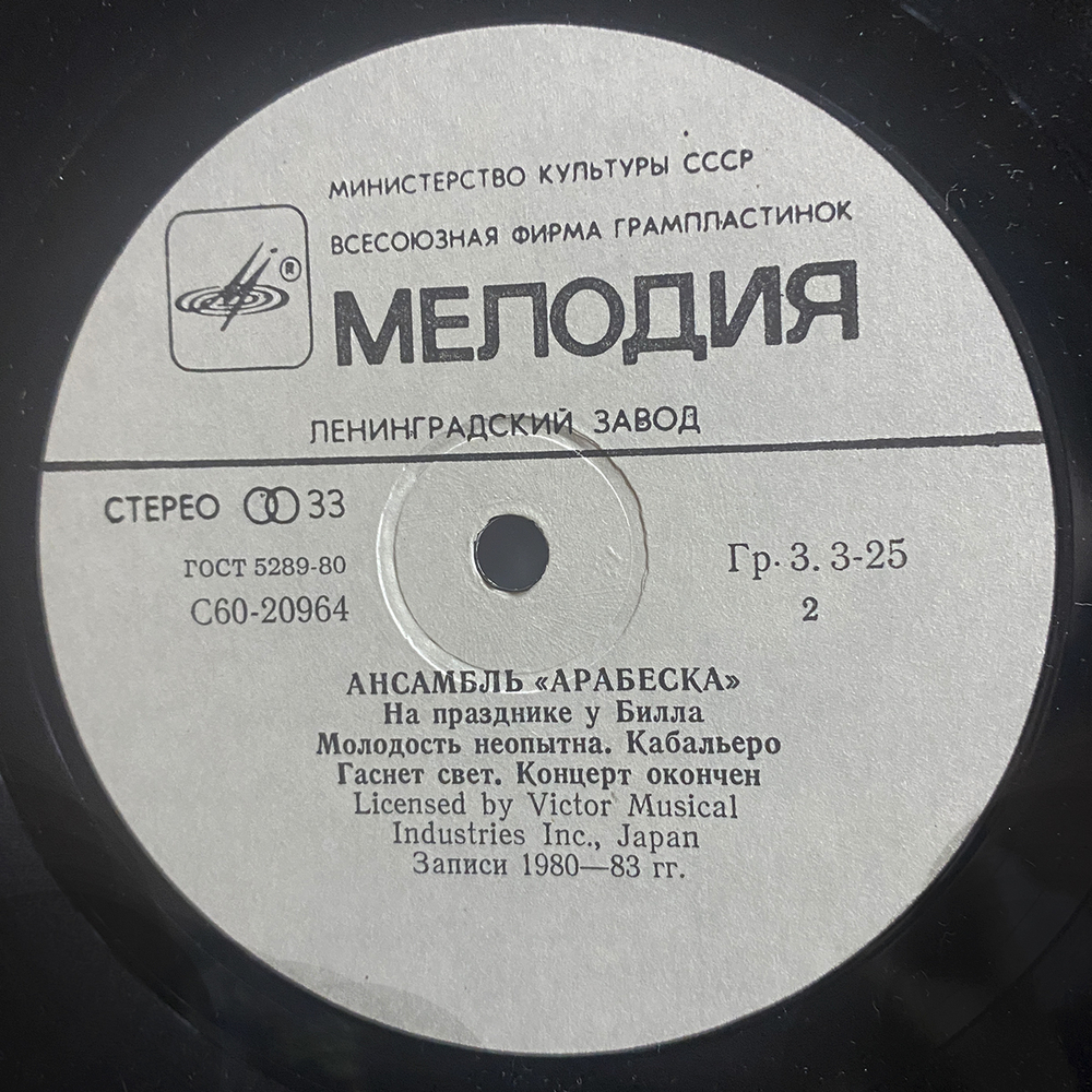Arabesque / Ансамбль Арабеска (LP)