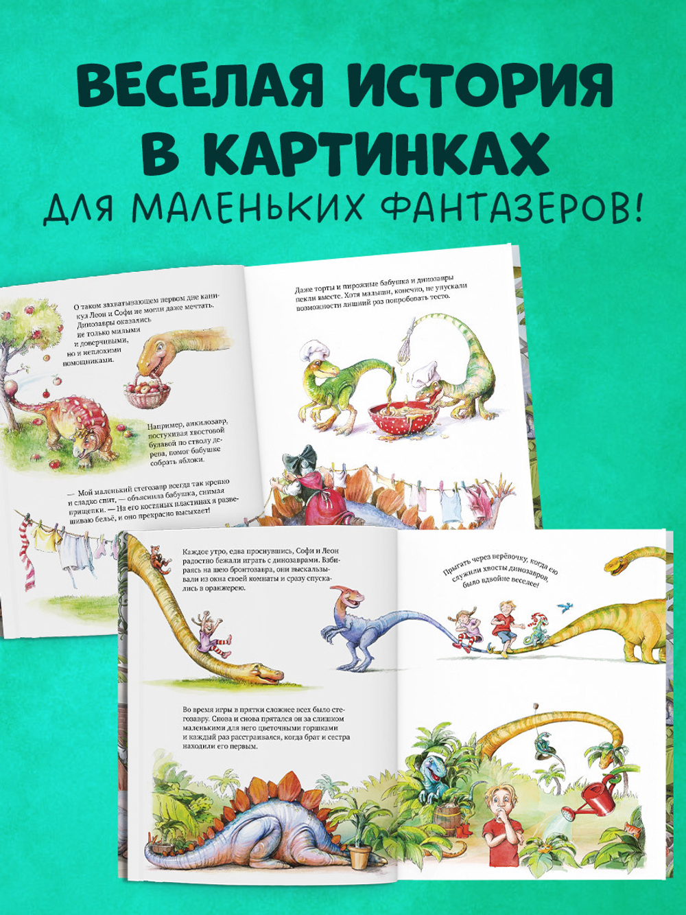 Каникулы у динозавров. Динозавры у бабушки в саду