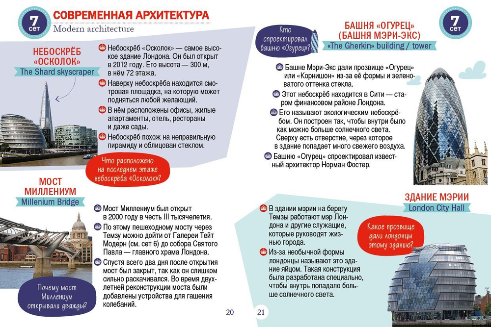 Кватро. Великобритания. Лондон. Увлекательная прогулка