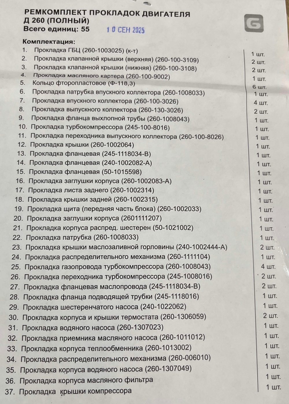 К-т прокладок двигателя (полный) Д-260